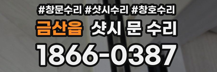 금산읍 샷시 문 수리