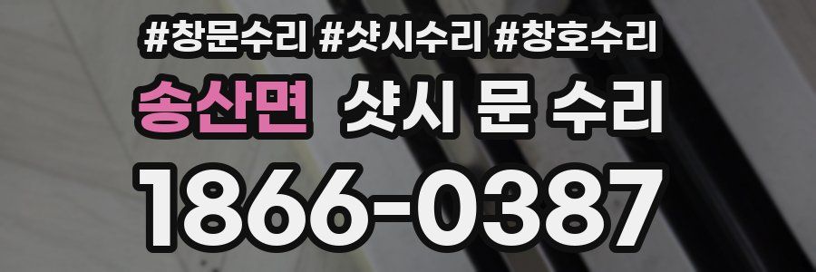송산면 샷시 문 수리