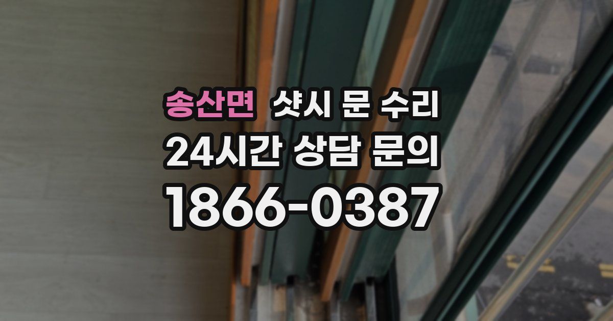 송산면 샷시 문 수리