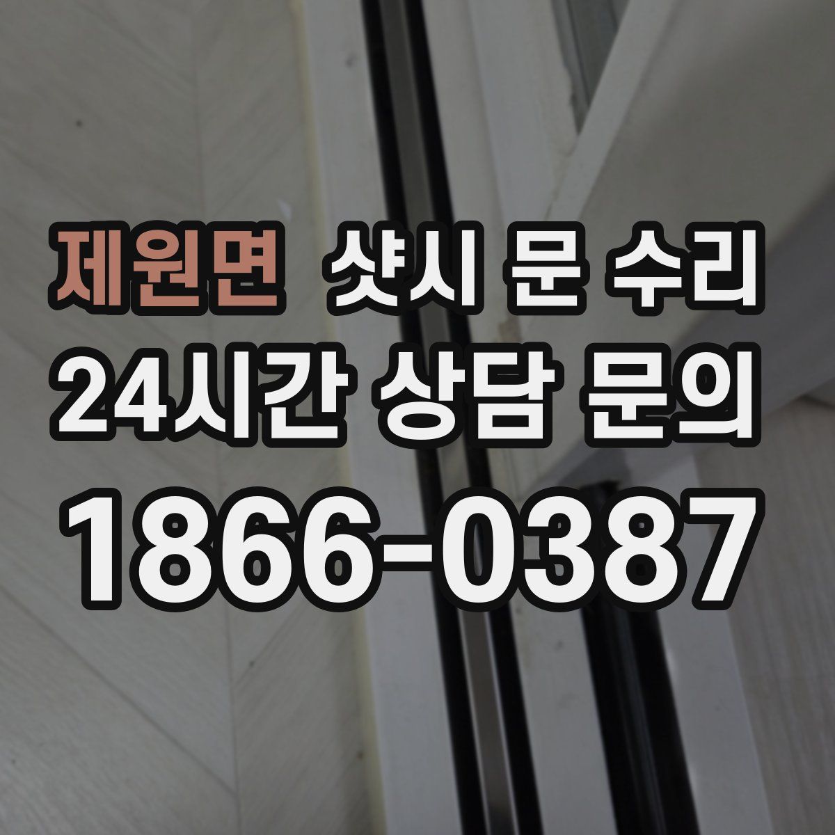 제원면 샷시 문 수리
