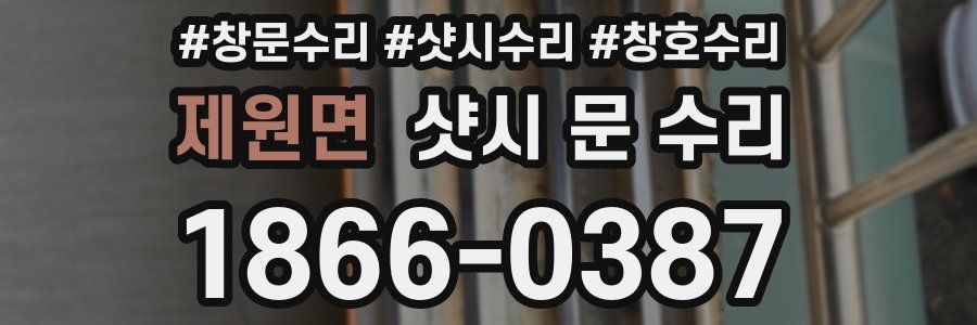 제원면 샷시 문 수리