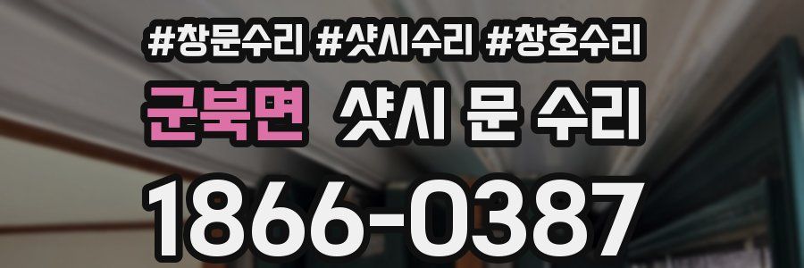 군북면 샷시 문 수리