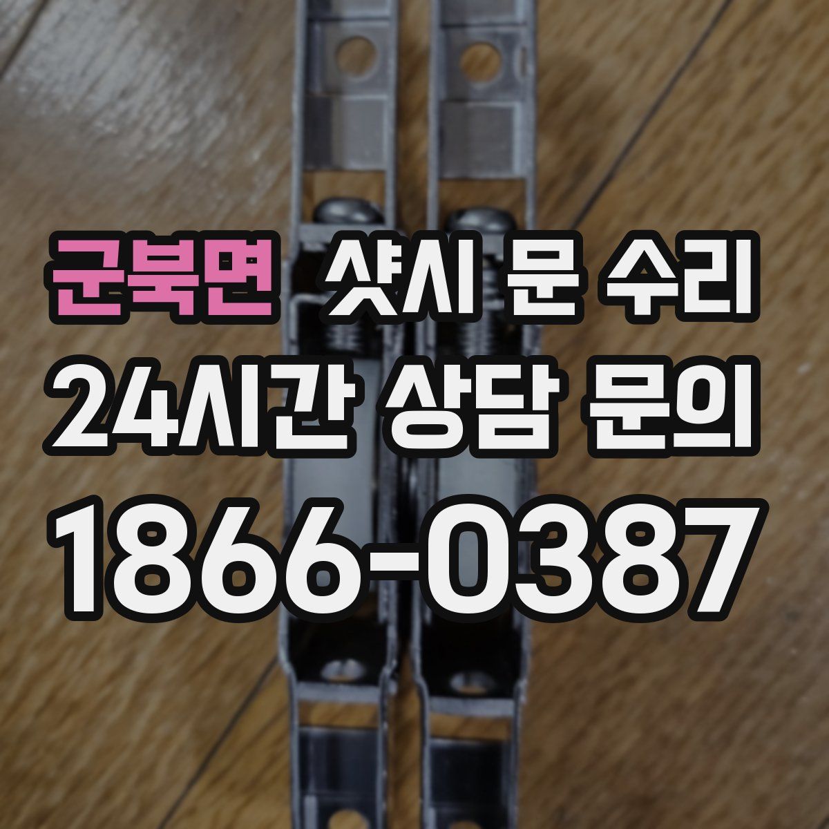 군북면 샷시 문 수리
