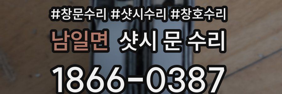 남일면 샷시 문 수리