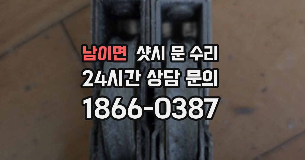 남이면 샷시 문 수리
