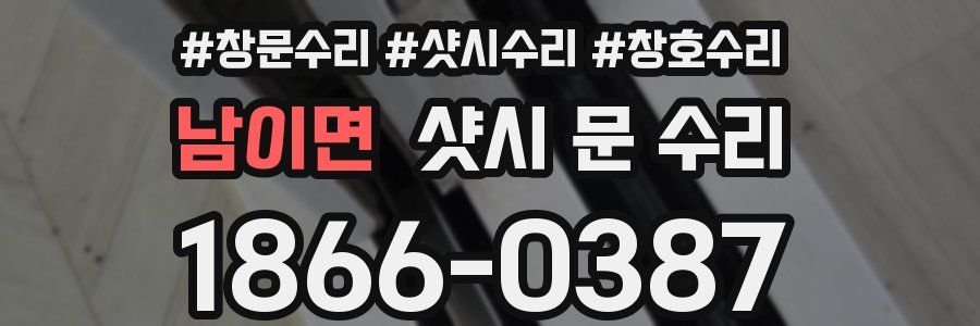 남이면 샷시 문 수리