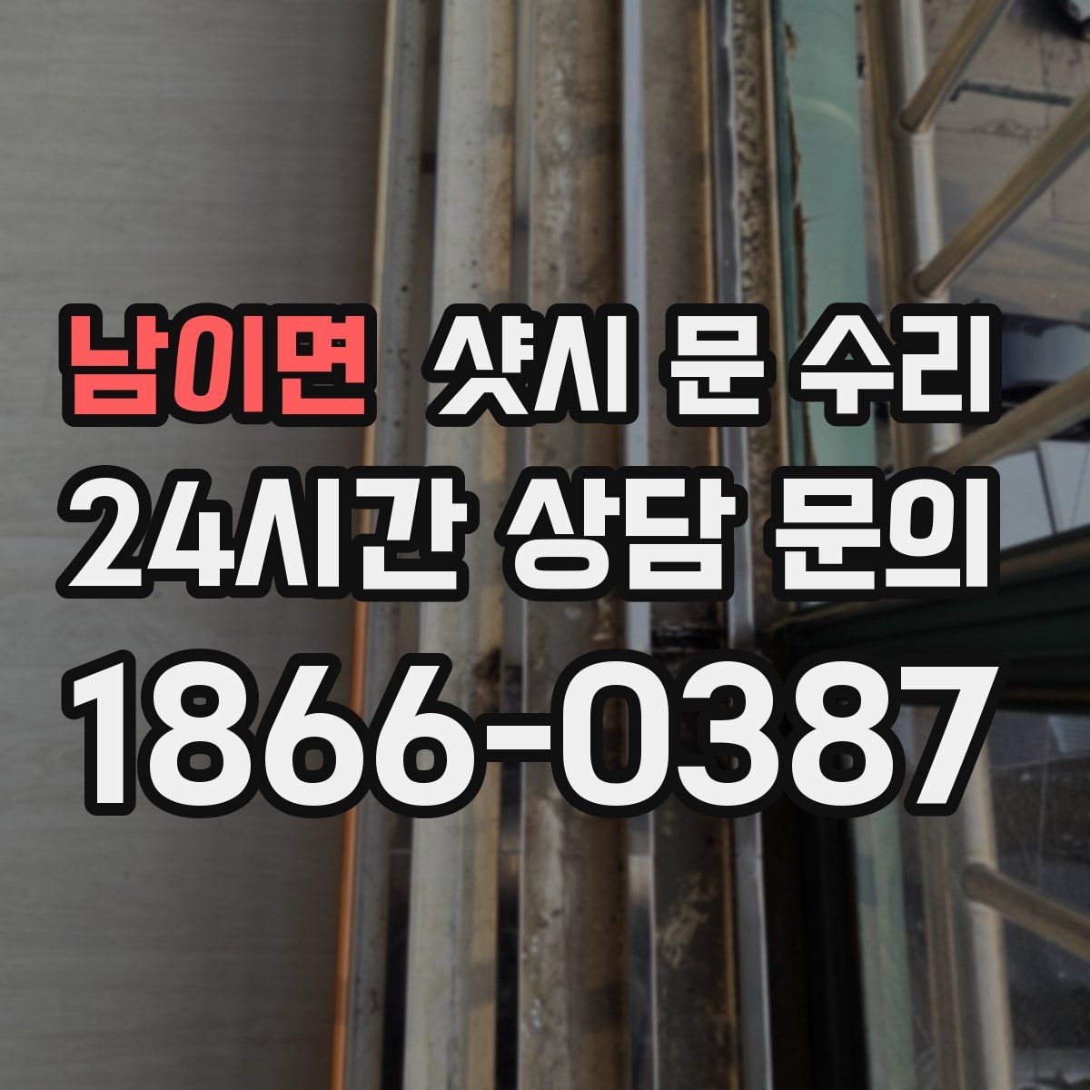 남이면 샷시 문 수리