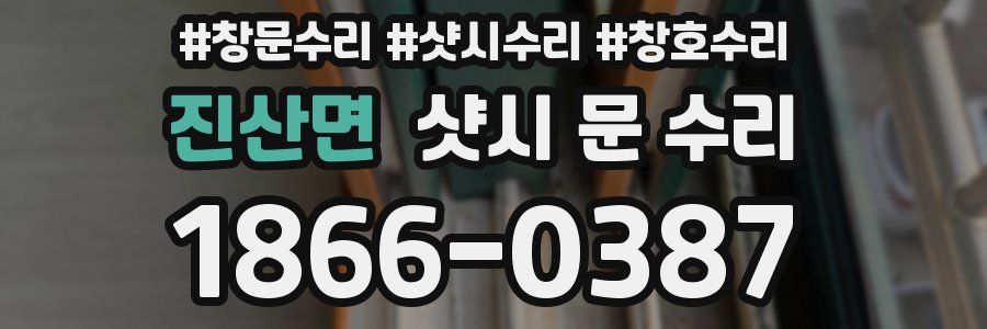 진산면 샷시 문 수리