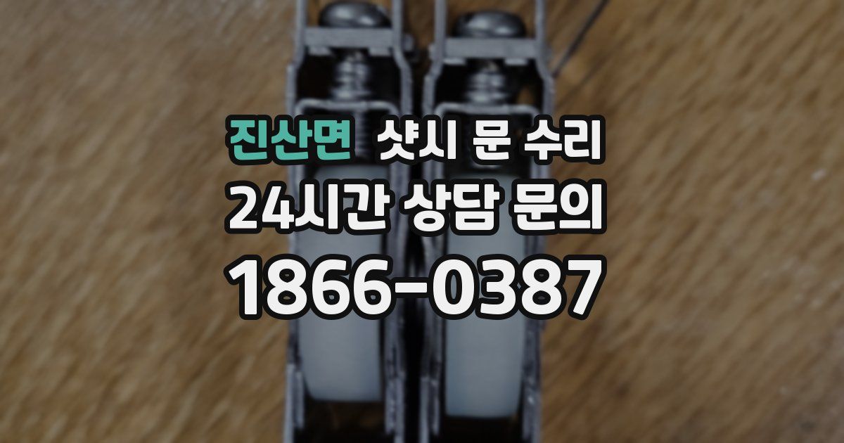 진산면 샷시 문 수리