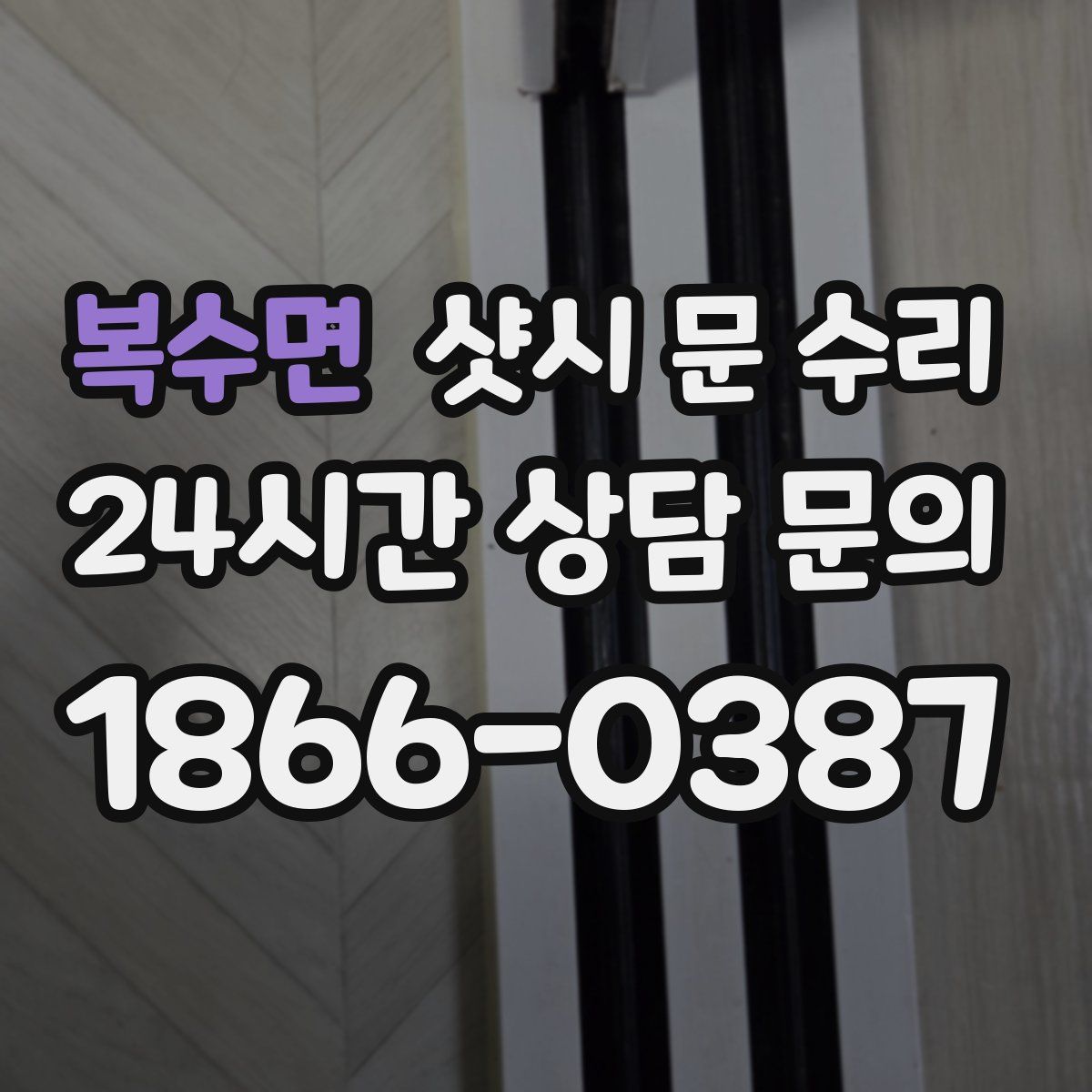 복수면 샷시 문 수리