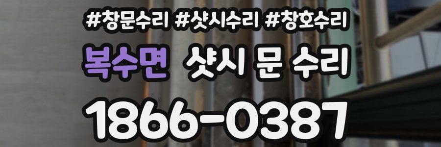 복수면 샷시 문 수리