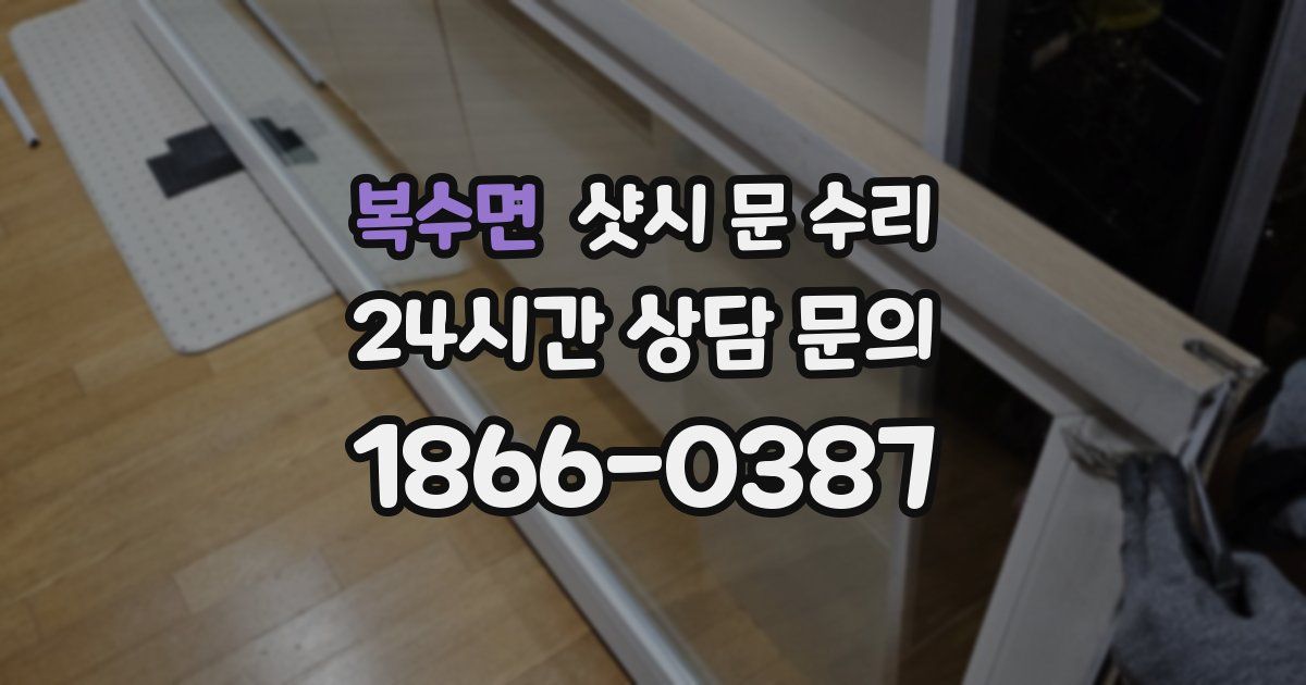 복수면 샷시 문 수리