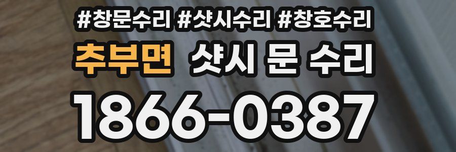 추부면 샷시 문 수리