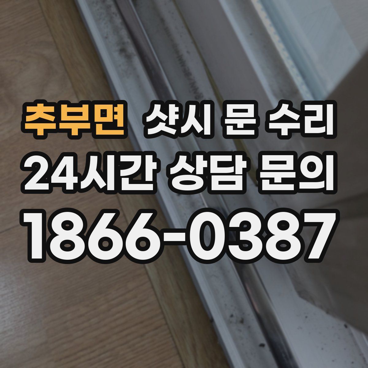 추부면 샷시 문 수리