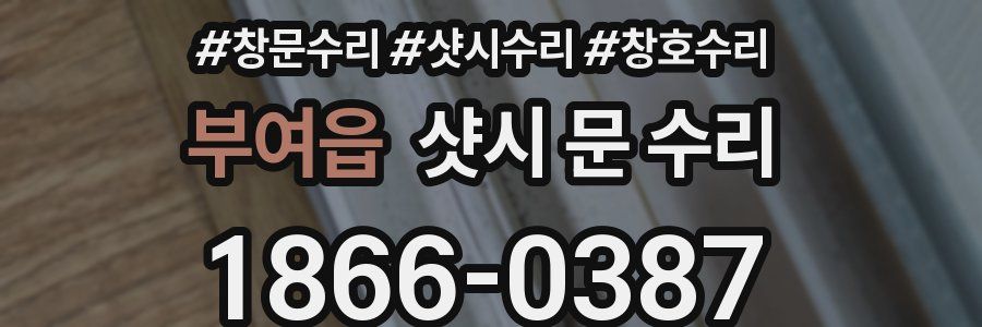 부여읍 샷시 문 수리
