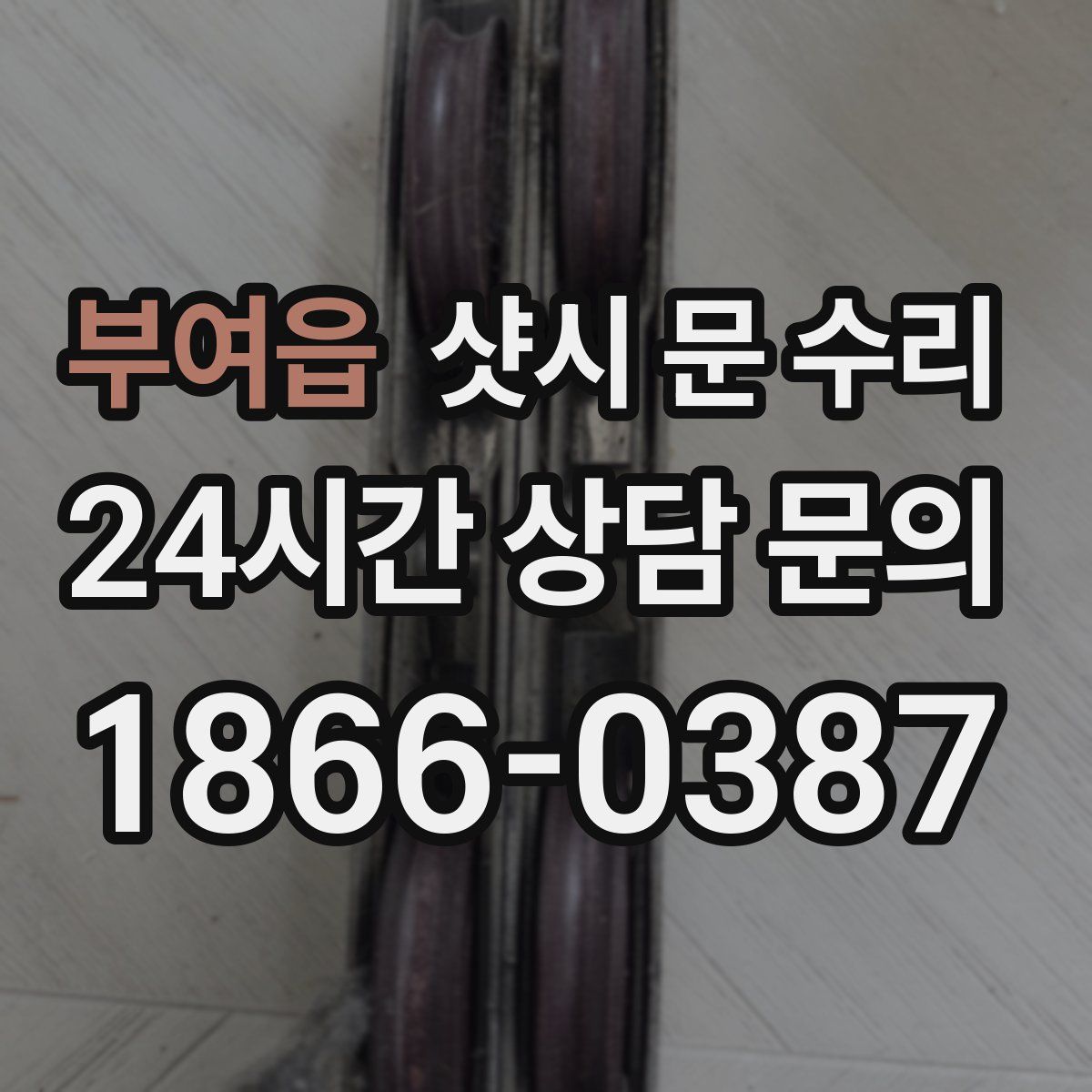 부여읍 샷시 문 수리