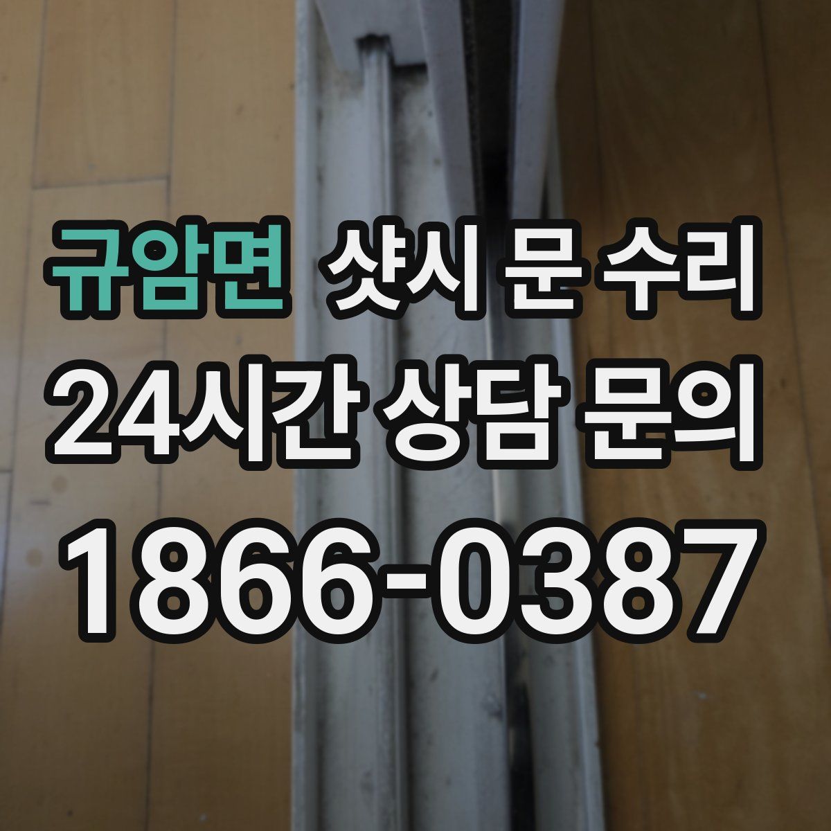 규암면 샷시 문 수리