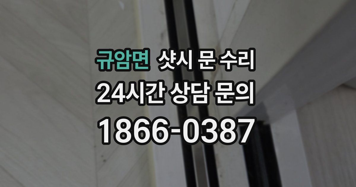 규암면 샷시 문 수리