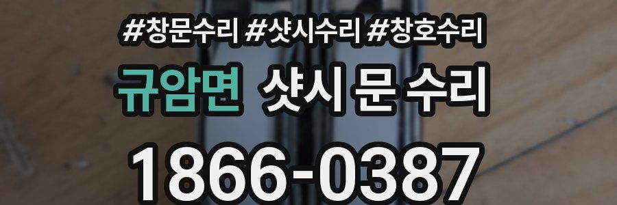 규암면 샷시 문 수리