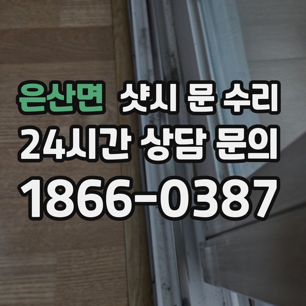 은산면 샷시 문 수리