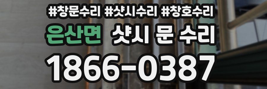 은산면 샷시 문 수리