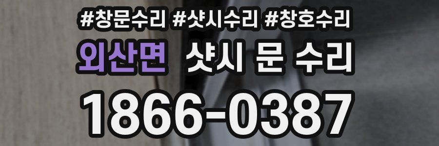 외산면 샷시 문 수리