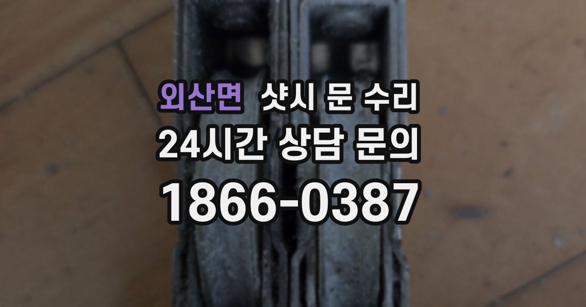 외산면 샷시 문 수리
