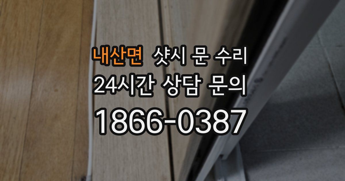 내산면 샷시 문 수리