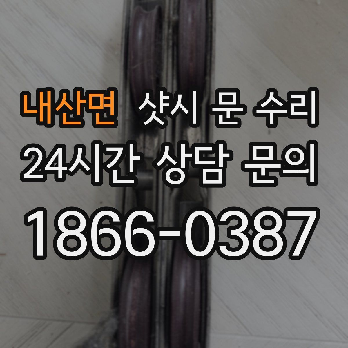 내산면 샷시 문 수리