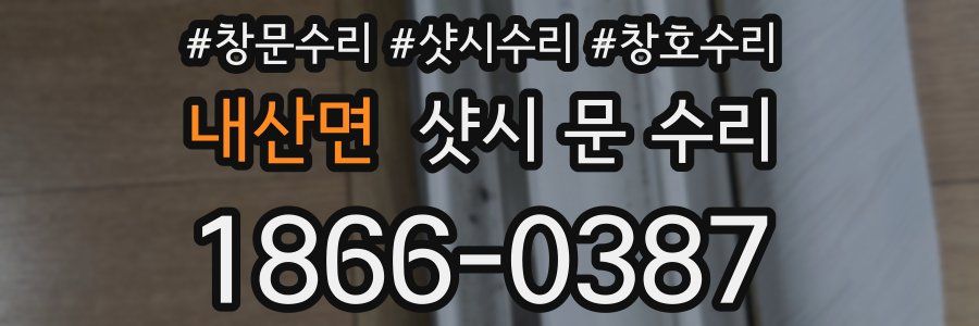 내산면 샷시 문 수리
