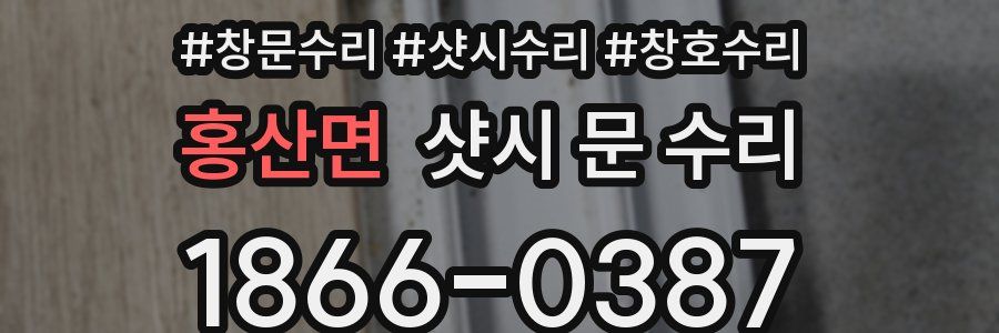 홍산면 샷시 문 수리