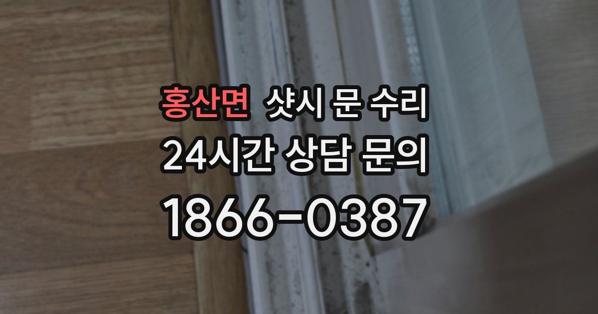 홍산면 샷시 문 수리