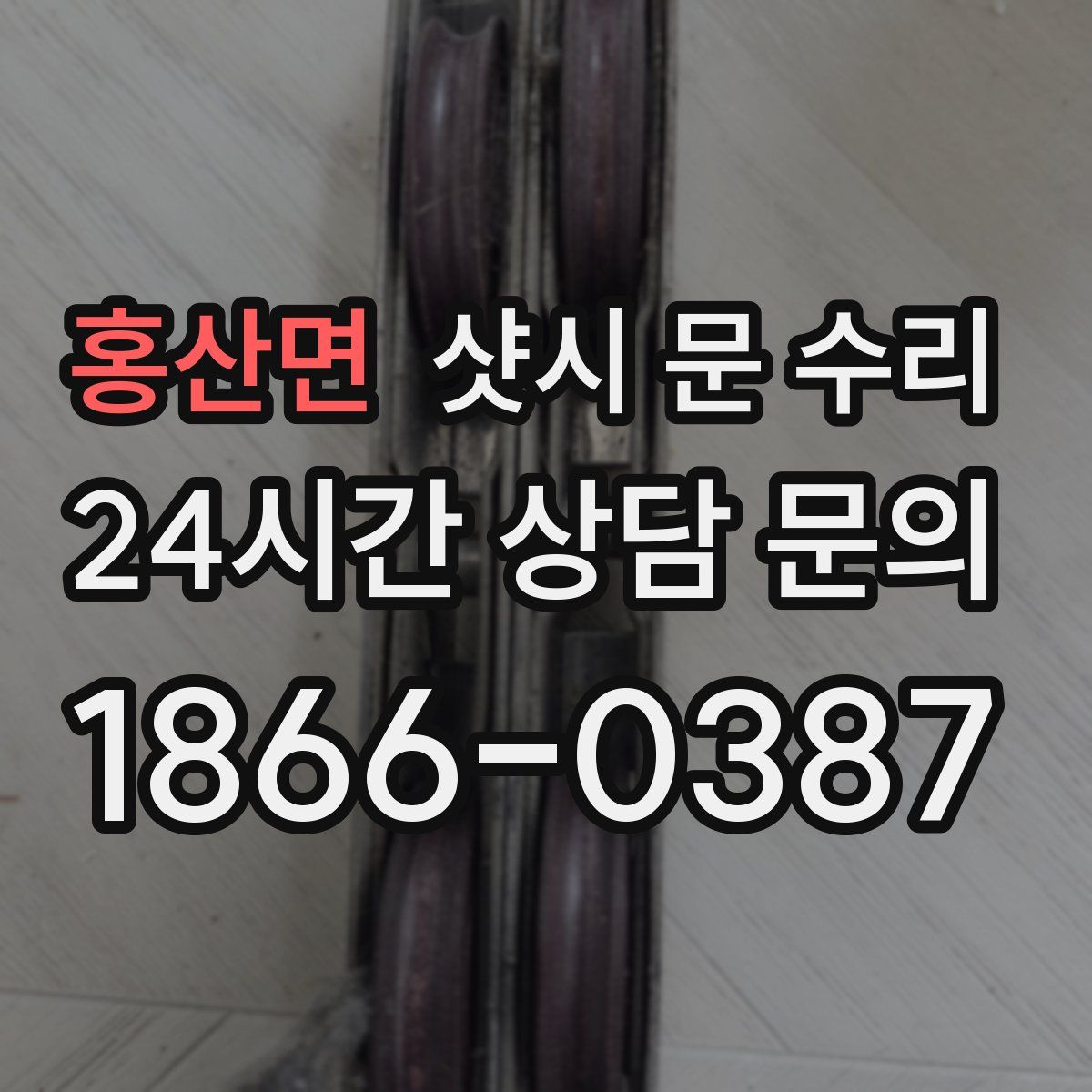 홍산면 샷시 문 수리