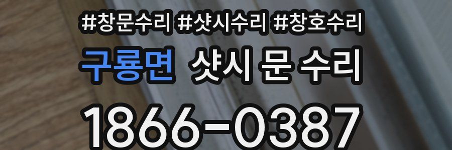 구룡면 샷시 문 수리