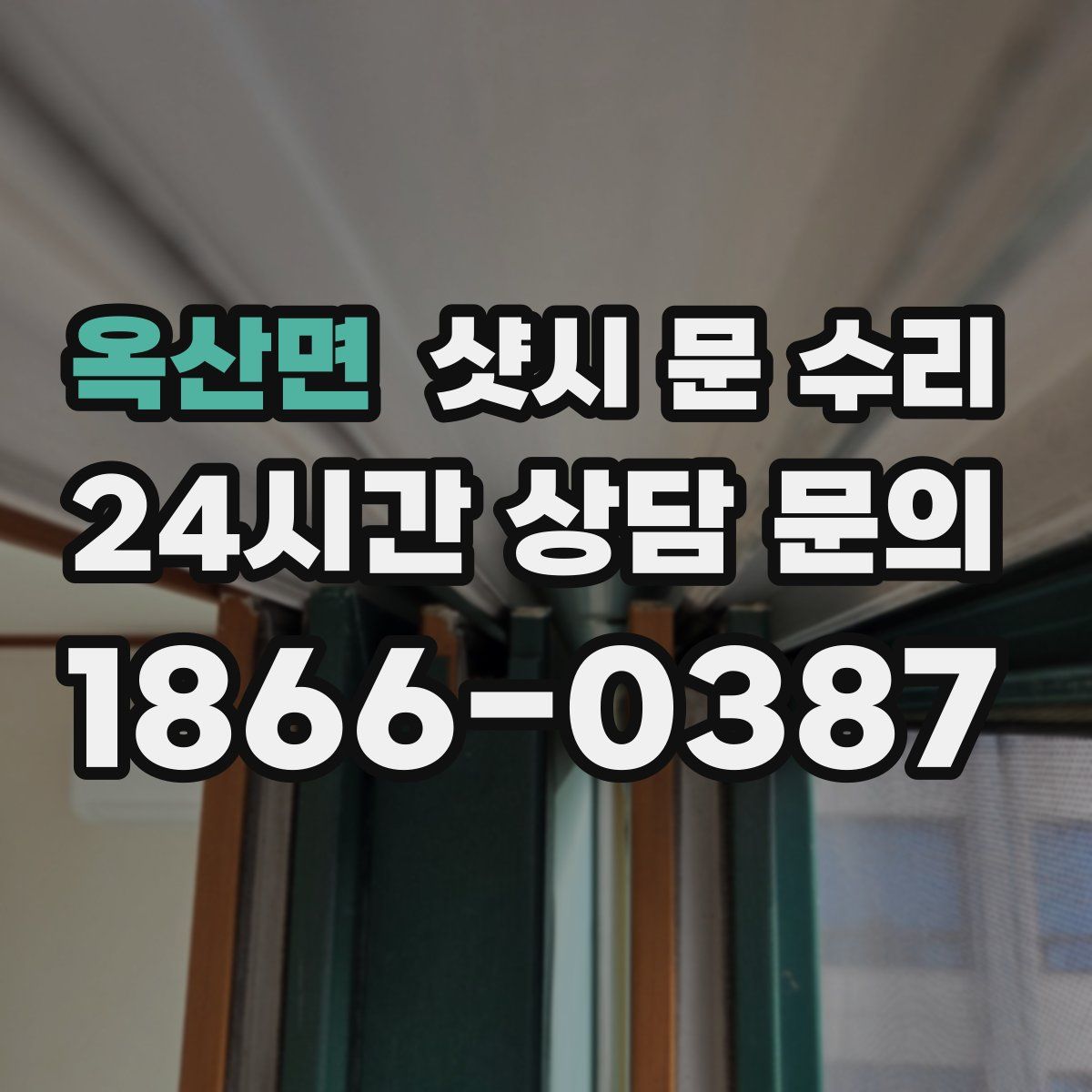 옥산면 샷시 문 수리