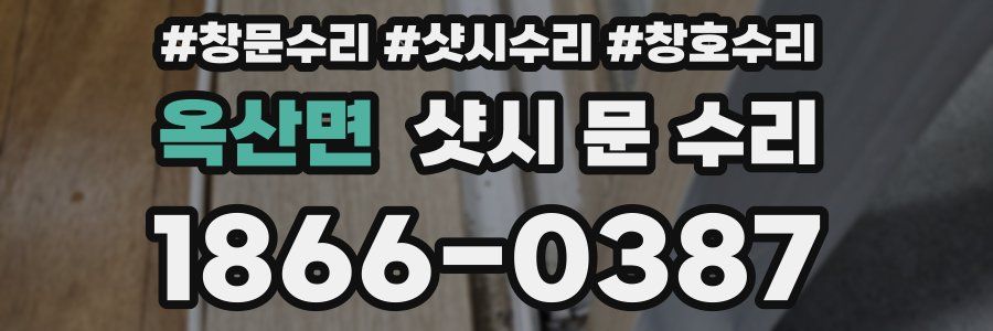 옥산면 샷시 문 수리