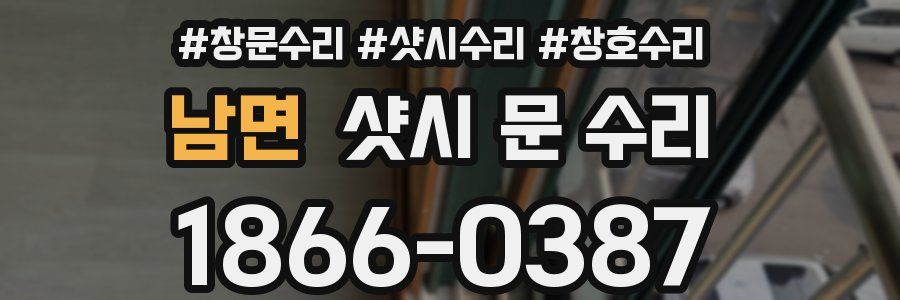 남면 샷시 문 수리