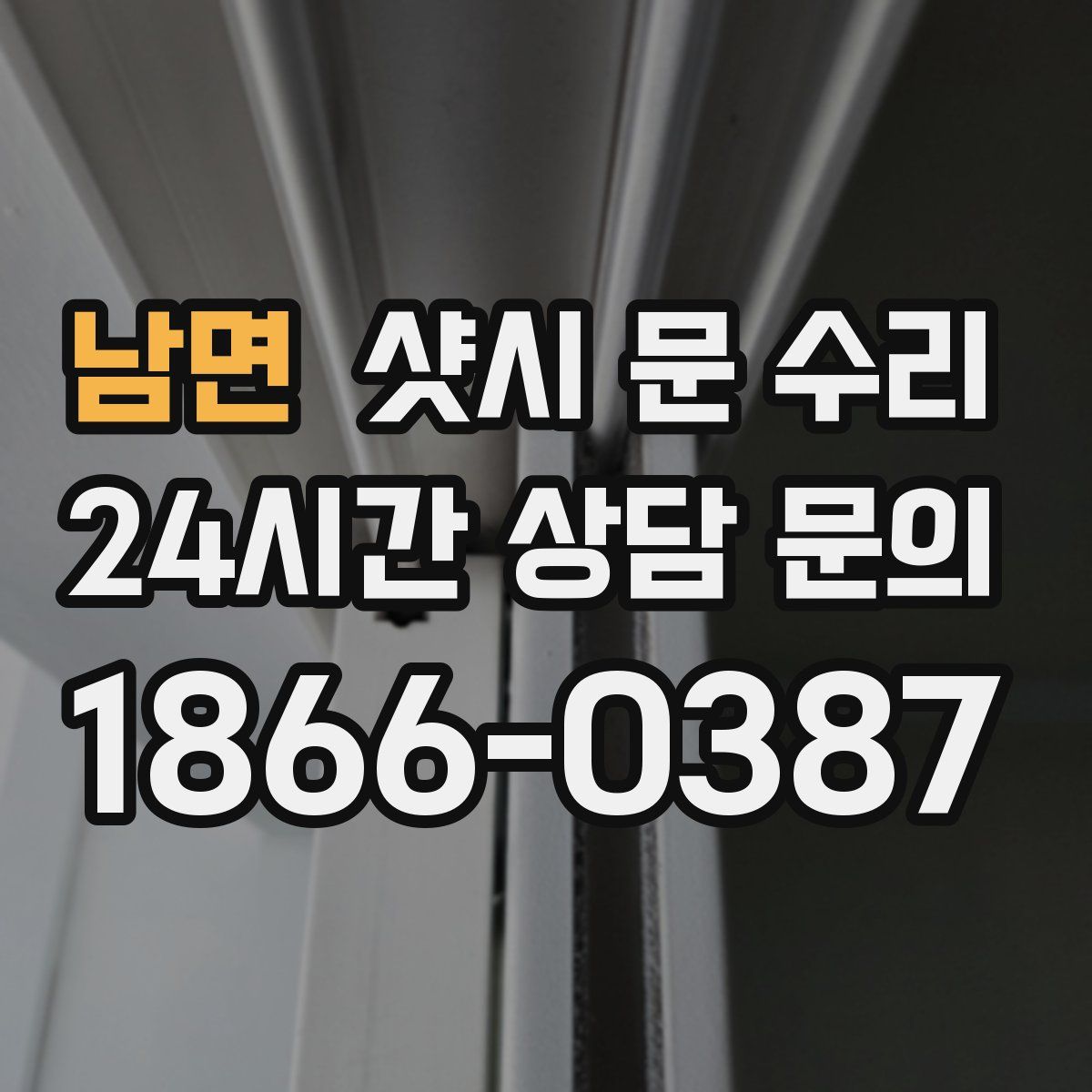 남면 샷시 문 수리