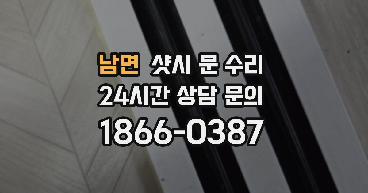 남면 샷시 문 수리