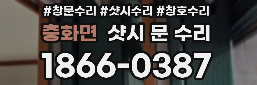 충화면 샷시 문 수리