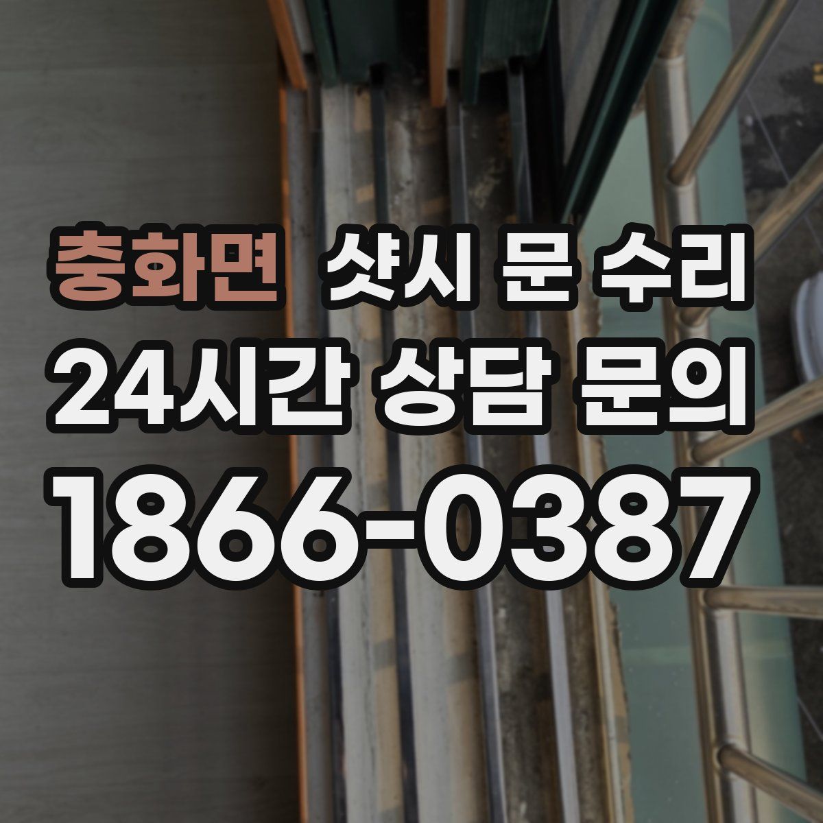충화면 샷시 문 수리