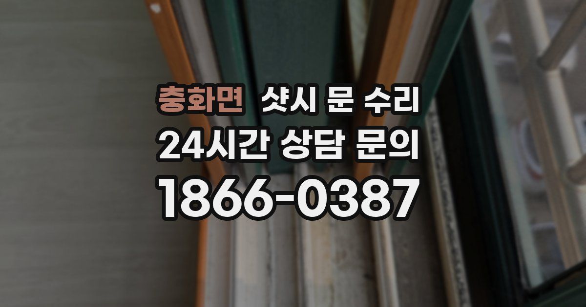 충화면 샷시 문 수리