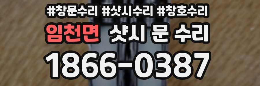 임천면 샷시 문 수리