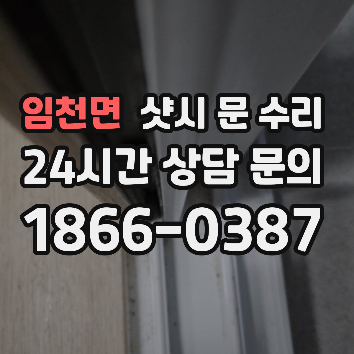 임천면 샷시 문 수리