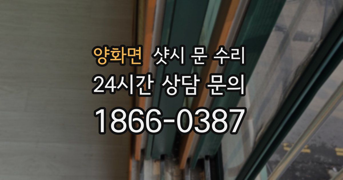 양화면 샷시 문 수리