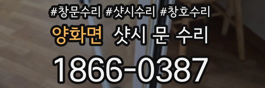 양화면 샷시 문 수리