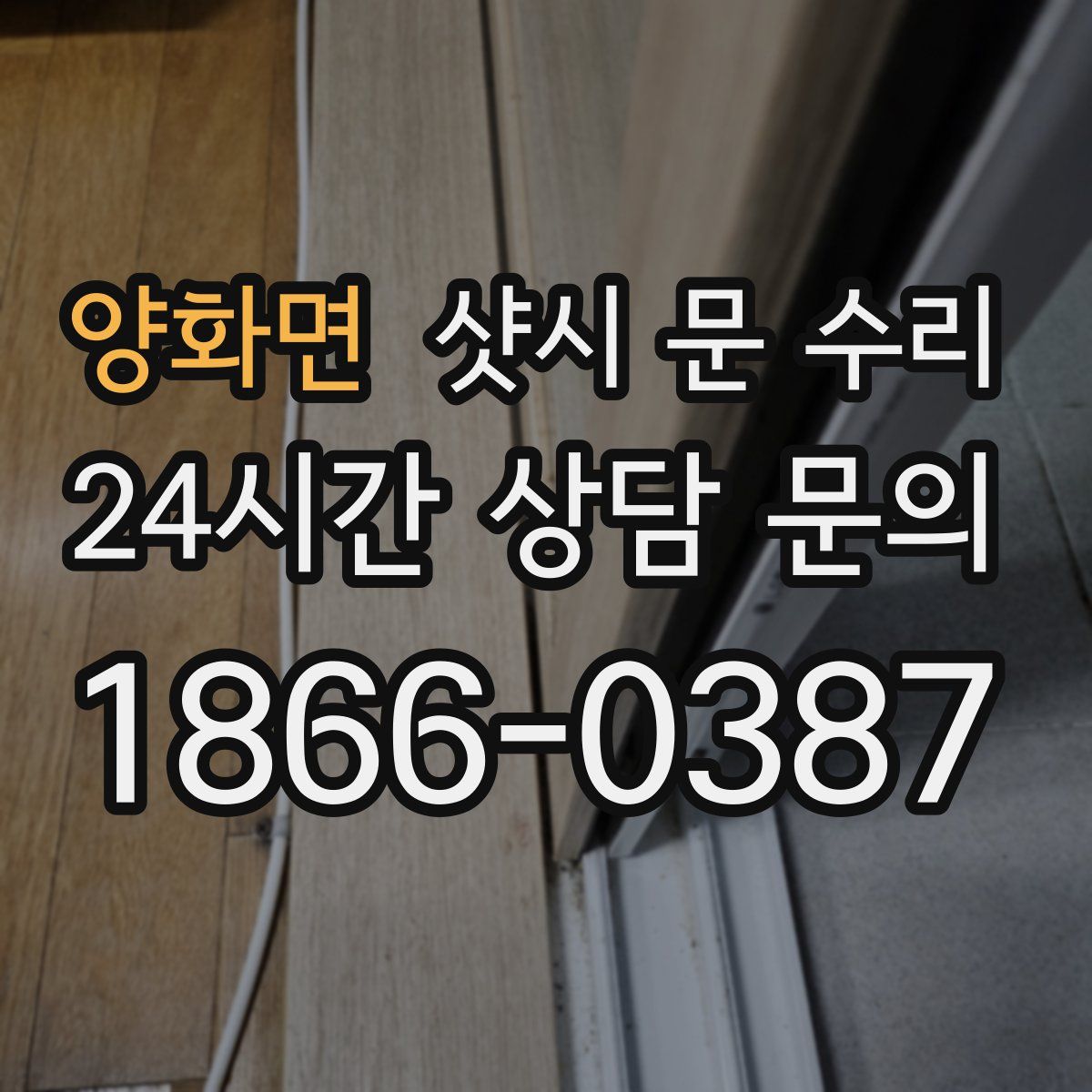 양화면 샷시 문 수리