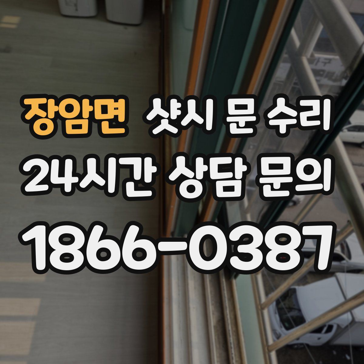 장암면 샷시 문 수리