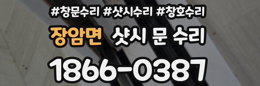 장암면 샷시 문 수리