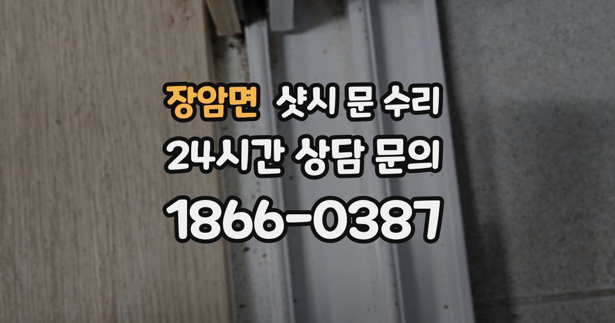 장암면 샷시 문 수리